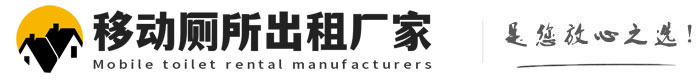 泾川移动厕所出租厂家